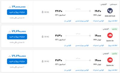 قیمت بلیط هواپیما تهران-استانبول، امروز ۳۰ اردیبهشت ۱۴۰۳