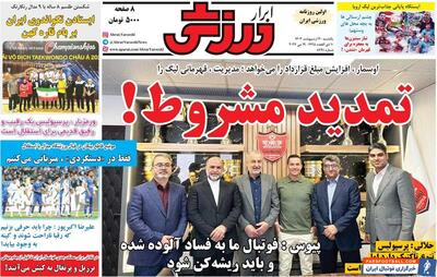 روزنامه ابرار ورزشی| تمدید مشروط! - پارس فوتبال | خبرگزاری فوتبال ایران | ParsFootball