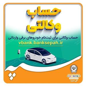 امکان وکالتی نمودن حساب های بانک سپه برای ثبت نام خودروهای برقی