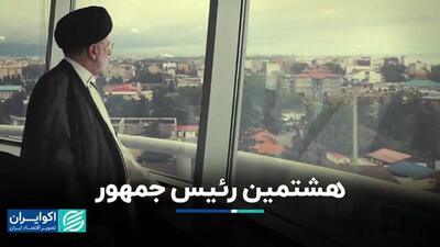 ابراهیم رئیس، هشتمین رئیس‌جمهور ایران، به شهادت رسید