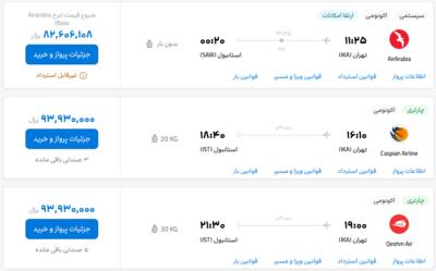 قیمت بلیط هواپیما تهران-استانبول، امروز ۳۱ اردیبهشت ۱۴۰۳