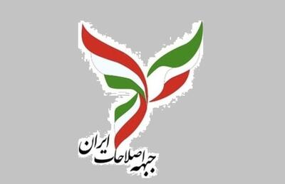 پیام تسلیت جبهه اصلاحات ایران