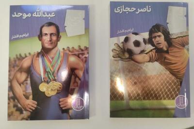 رونمایی دو کتاب  ناصر حجازی  و  عبدالله موحد  در نمایشگاه بین‌المللی کتاب تهران
