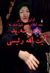 اولین تصویر مادر شهید رییسی بعد از شهادت ایشان + فیلم