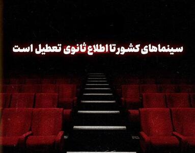تعطیلی تمام سینما‌های کشور تا اطلاع ثانوی درپی شهادت رئیس جمهور