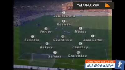 اولین قهرمانی بارسلونا در جام باشگاه های اروپا با برتری 1-0 مقابل سمپدوریا (20 می 1992) - پارس فوتبال | خبرگزاری فوتبال ایران | ParsFootball