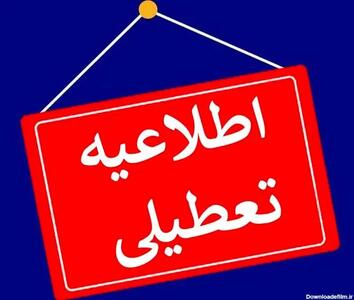 خبر مهم برای مردم تبریز / فردا تبریز تعطیل است؟