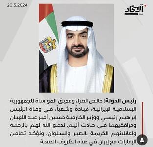 پیام تسلیت دولت امارات در پی شهادت رئیس جمهور