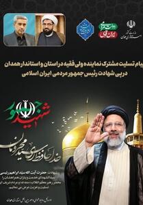 پیام امام جمعه و استاندار همدان در پی شهادت رئیس‌ جمهور - تسنیم