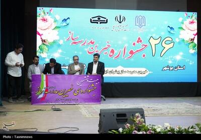 بیست و ششمین جشنواره خیرین مدرسه‌ساز استان بوشهر- عکس صفحه استان تسنیم | Tasnim