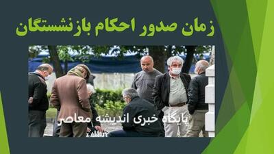 اجرای احکام همسان‌ سازی حقوق بازنشستگان از خرداد ۱۴۰۳ - اندیشه معاصر