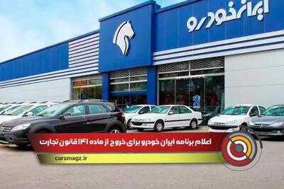 ایران خودرو اعلام کرد از ماده ۱۴۱ قانون تجارت خارج میشود !