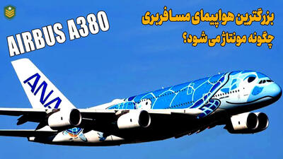 (ویدئو) AIRBUS A380: بزرگترین هواپیمای مسافربری جهان چگونه تولید می شود؟