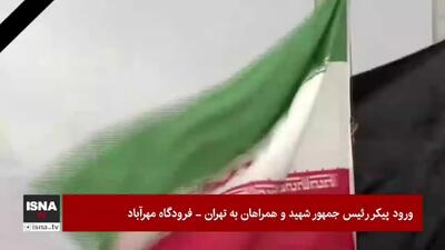(ویدئو) هواپیمای حامل پیکر رئیس جمهور و همراهان به تهران رسید