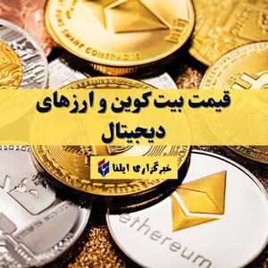 قیمت بیت کوین و ارز‌های دیجیتال امروز سه‌شنبه ۱ خرداد ۱۴۰۳ + جدول