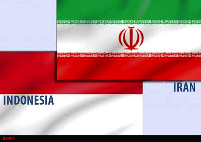 موافقت‌نامه تجارت ترجیحی بین ایران و اندونزی امضا شد