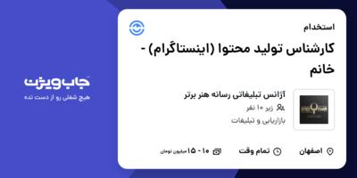 استخدام کارشناس تولید محتوا (اینستاگرام) - خانم در آژانس تبلیغاتی رسانه هنر برتر