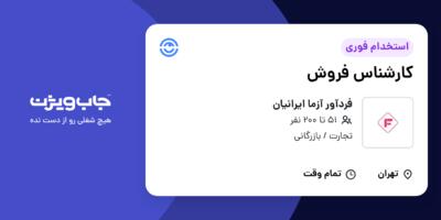 استخدام کارشناس فروش در فردآور آزما ایرانیان