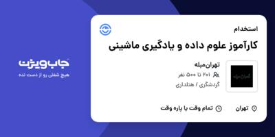 استخدام کارآموز علوم داده و یادگیری ماشینی در تهران‌مبله