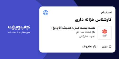استخدام کارشناس خزانه داری در هشت بهشت کیش (هلدینگ آقای نخ)