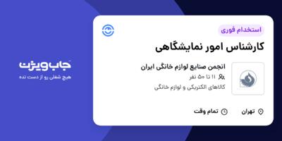 استخدام کارشناس امور نمایشگاهی در انجمن صنایع لوازم خانگی ایران