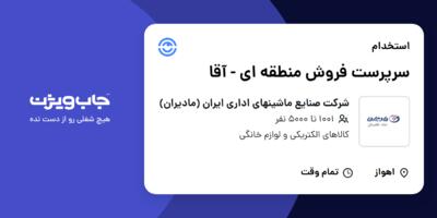 استخدام سرپرست فروش منطقه ای - آقا در شرکت صنایع ماشینهای اداری ایران (مادیران)