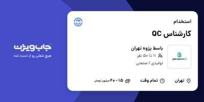 استخدام کارشناس QC در باسط پژوه تهران
