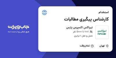 استخدام کارشناس پیگیری مطالبات در تیپاکس اکسپرس پارس