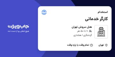 استخدام کارگر خدماتی در هتل سروش تهران
