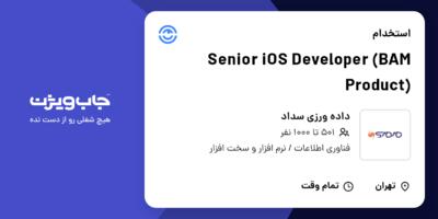 استخدام Senior iOS Developer (BAM Product) در داده ورزی سداد