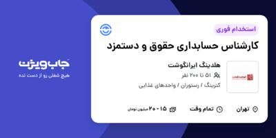 استخدام کارشناس حسابداری حقوق و دستمزد در هلدینگ ایرانگوشت