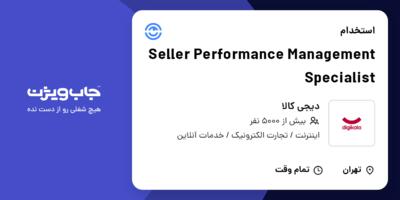 استخدام Seller Performance Management Specialist در دیجی کالا