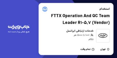 استخدام FTTX Operation And QC Team Leader R1-5,7 (Vendor) در خدمات ارتباطی ایرانسل