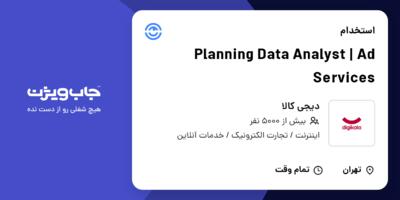 استخدام Planning Data Analyst | Ad Services در دیجی کالا
