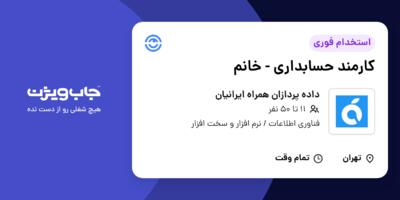 استخدام کارمند حسابداری - خانم در داده پردازان همراه ایرانیان
