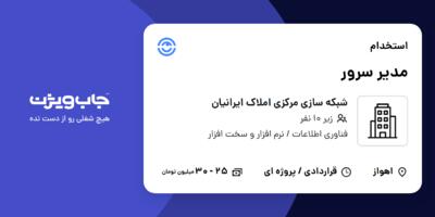 استخدام مدیر سرور در شبکه سازی مرکزی املاک ایرانیان
