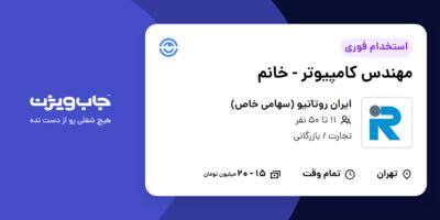 استخدام مهندس کامپیوتر - خانم در ایران روتاتیو (سهامی خاص)