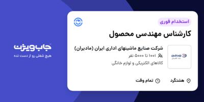 استخدام کارشناس مهندسی محصول در شرکت صنایع ماشینهای اداری ایران (مادیران)