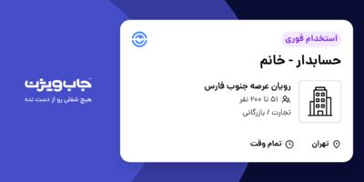 استخدام حسابدار - خانم در رویان عرصه جنوب فارس