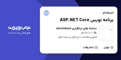 استخدام برنامه نویس ASP.NET Core در سامانه های نرمافزاری assistance