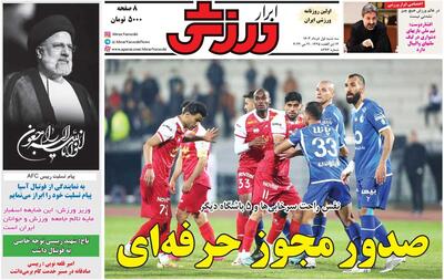 روزنامه ابرار ورزشی| صدور مجوز حرفه‌ای