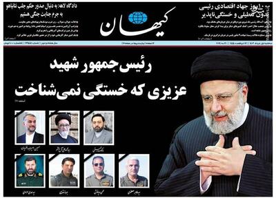 عکس/ صفحه نخست روزنامه‌های سه‌شنبه اول خرداد ۱۴۰۳
