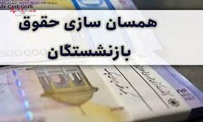 خبر مهم در خصوص همسان سازی حقوق بازنشستگان تامین اجتماعی بانک رفاه امروز ۱ خرداد