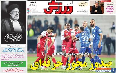 روزنامه ابرار ورزشی| صدور مجوز حرفه‌ای - پارس فوتبال | خبرگزاری فوتبال ایران | ParsFootball