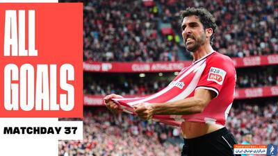 تمامی گل‌های هفته 37 لالیگا اسپانیا - پارس فوتبال | خبرگزاری فوتبال ایران | ParsFootball