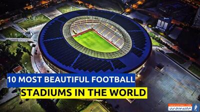 10 استادیوم فوتبال زیبا در جهان - پارس فوتبال | خبرگزاری فوتبال ایران | ParsFootball