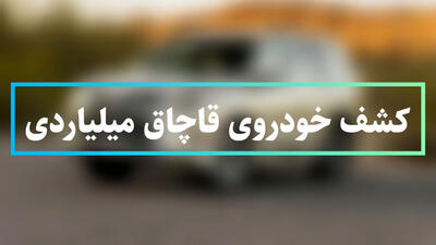 کشف خودروی میلیاردی لوکس در تهران / صاحب خودروی لاکچری کیست؟