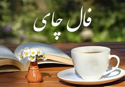 فال چای 2 خرداد ماه | فال چای امروز برای شما چی میخواهد؟