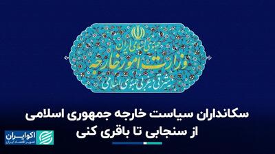 دستگاه دیپلماسی جمهوری اسلامی؛ از سنجابی تا باقری کنی