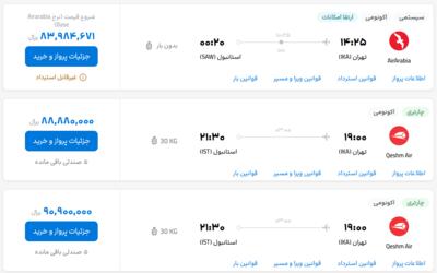 قیمت بلیط هواپیما تهران-استانبول، امروز ۲ خرداد ۱۴۰۳
